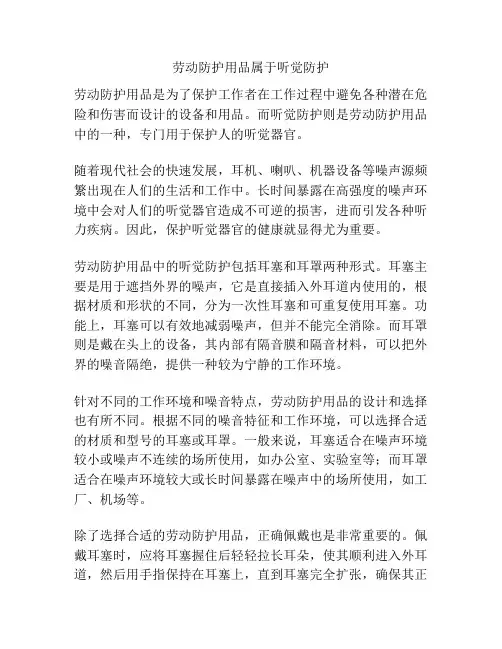 劳动防护用品属于听觉防护