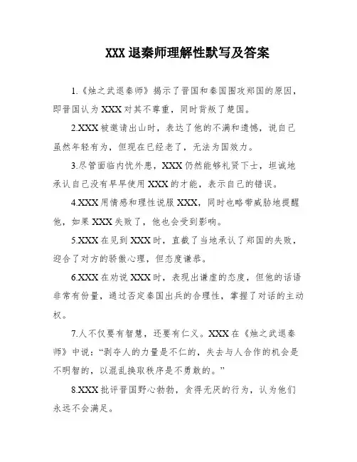 XXX退秦师理解性默写及答案