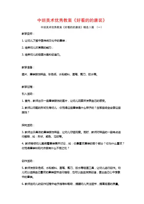 中班美术优秀教案《好看的的唐装》3篇