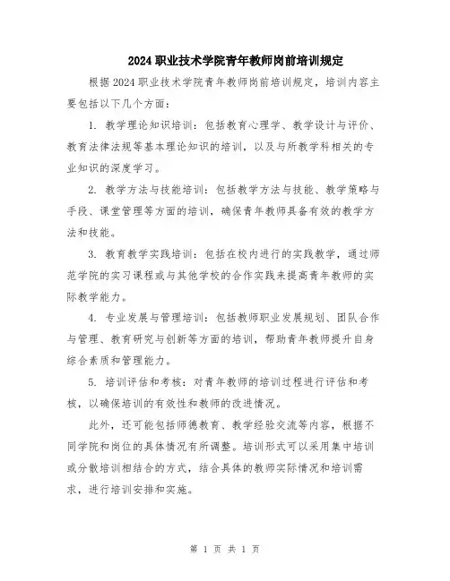 2024职业技术学院青年教师岗前培训规定