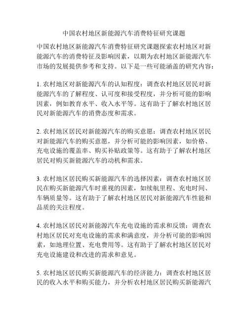 中国农村地区新能源汽车消费特征研究课题