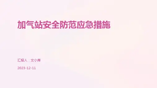 加气站安全防范应急措施