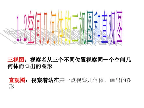高一数学人教A版必修2第一章1.2.2空间几何体的三视图课件