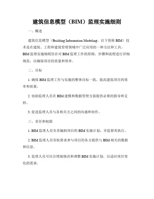 建筑信息模型(BIM)监理实施细则