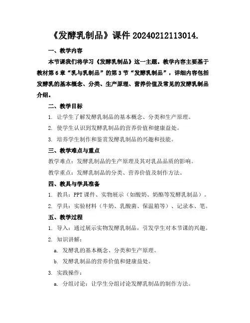 《发酵乳制品》课件20240212113014