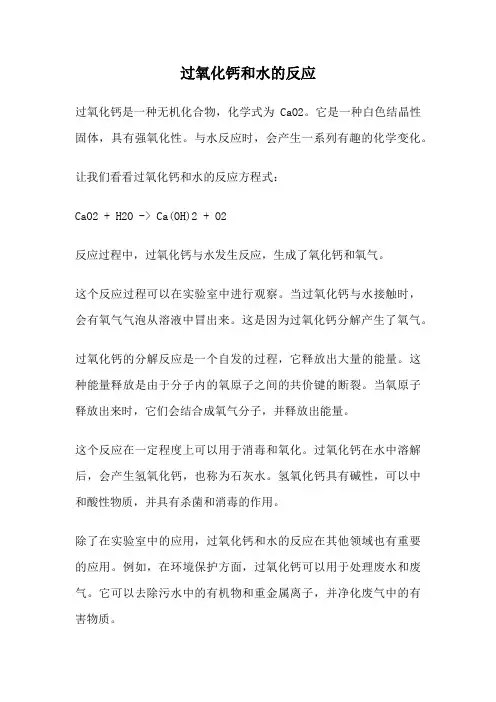 过氧化钙和水的反应