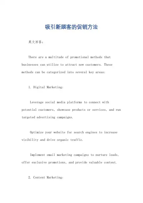 吸引新顾客的促销方法
