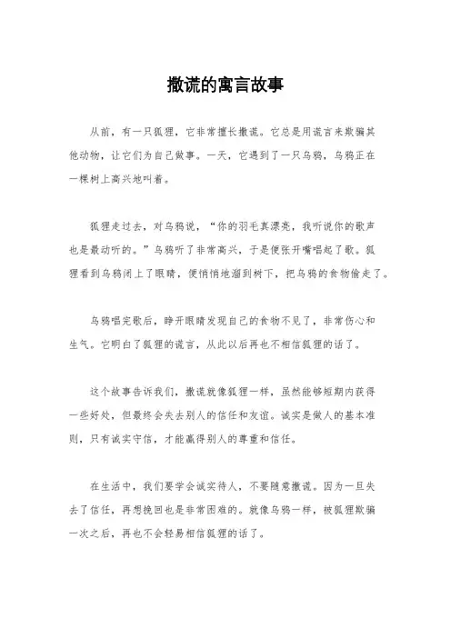 撒谎的寓言故事