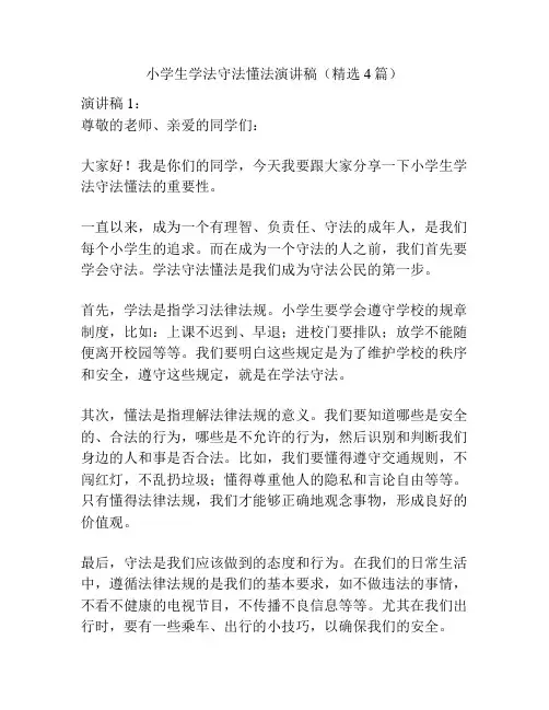 小学生学法守法懂法演讲稿(精选4篇)