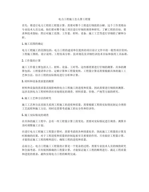 电力工程施工怎么算工程量
