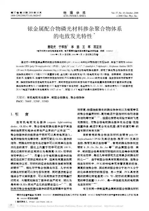 铱金属配合物磷光材料掺杂聚合物体系的电致发光特性