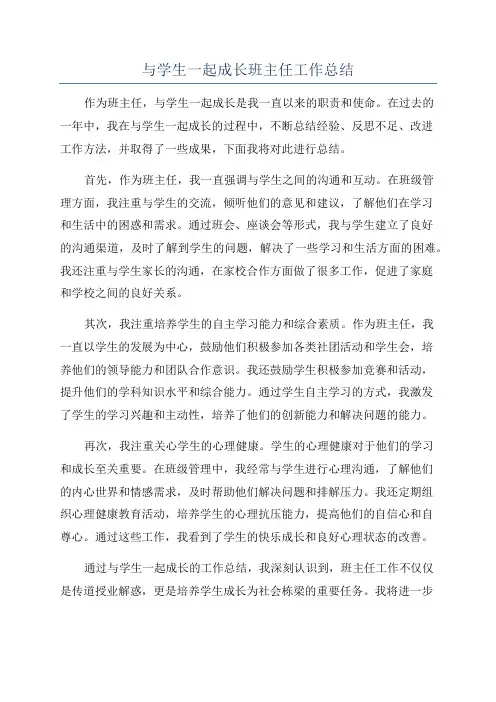 与学生一起成长班主任工作总结