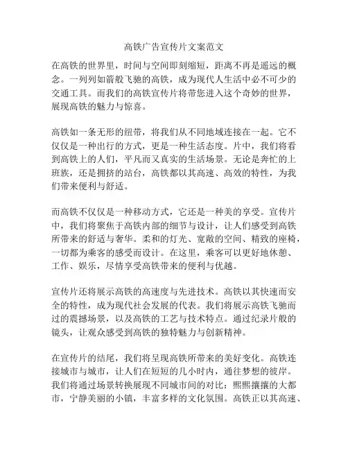 高铁广告宣传片文案范文