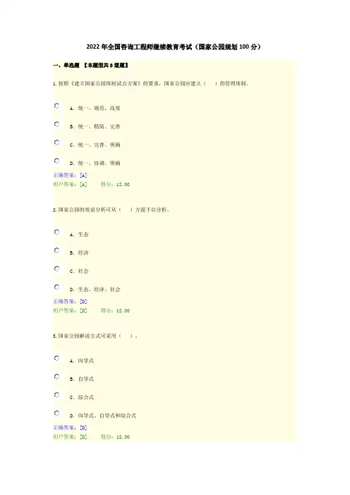 2022年全国咨询工程师继续教育考试(国家公园规划100分)