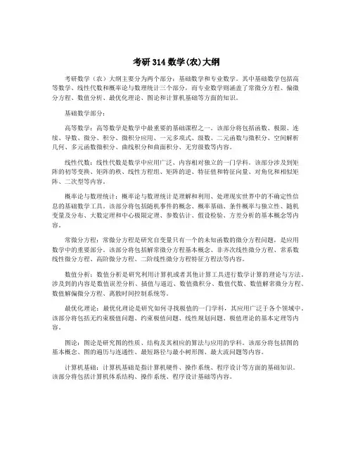 考研314数学(农)大纲