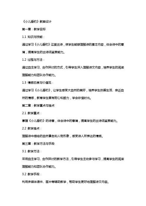 《小儿垂钓》教案设计