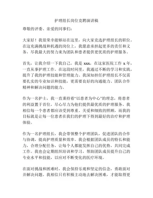 护理组长岗位竞聘演讲稿