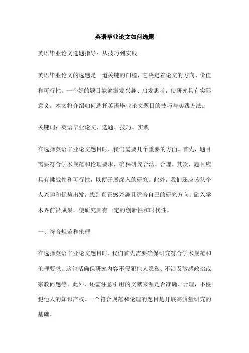 英语毕业论文如何选题