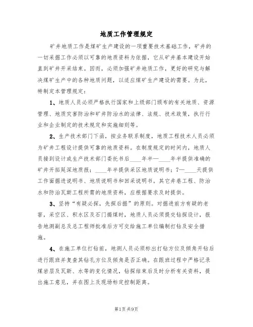 地质工作管理规定（5篇）