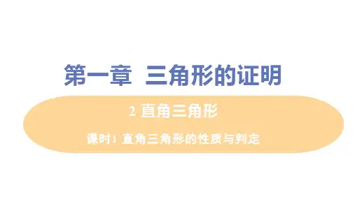 北师大版数学八年级下册.1直角三角形的性质与判定课件