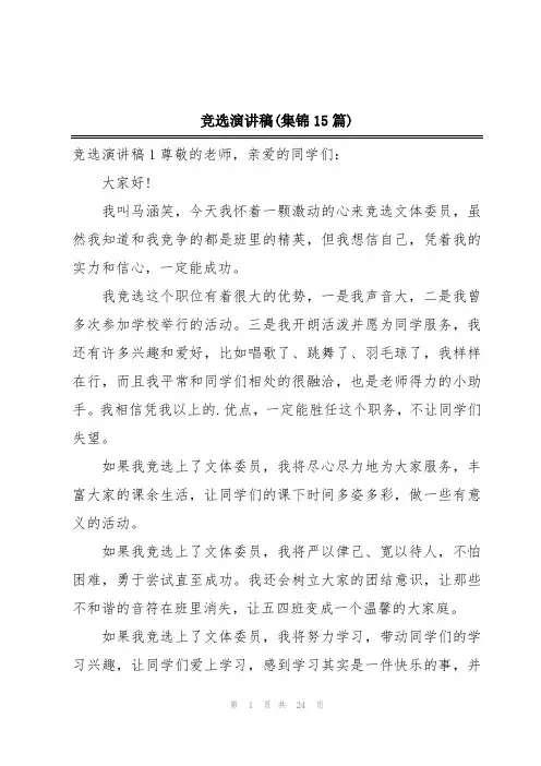 竞选演讲稿(集锦15篇)