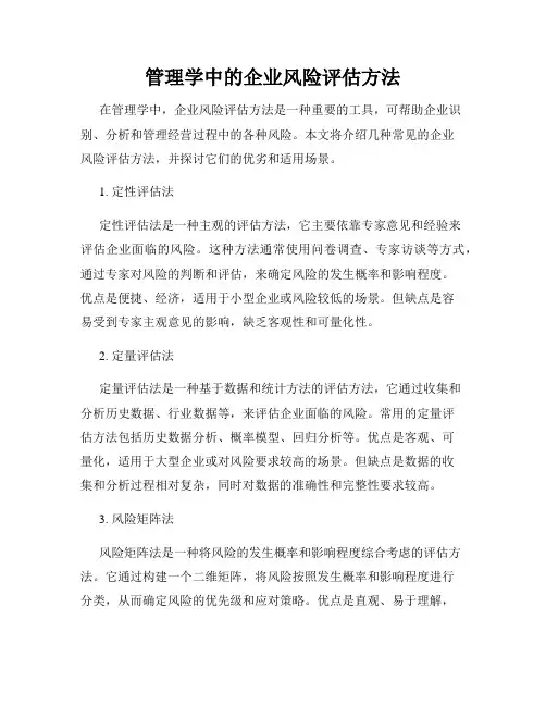 管理学中的企业风险评估方法
