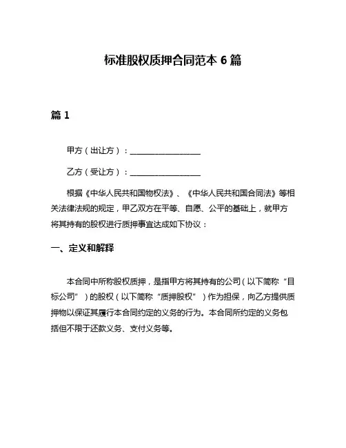 标准股权质押合同范本6篇