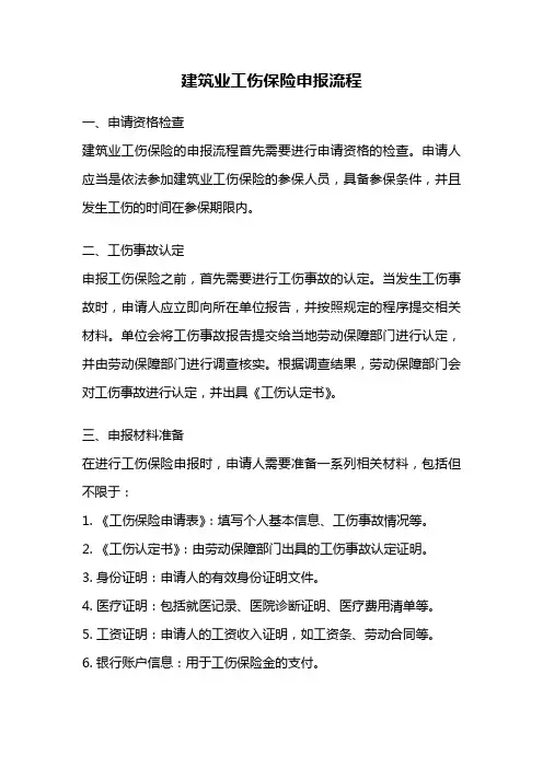 建筑业工伤保险申报流程