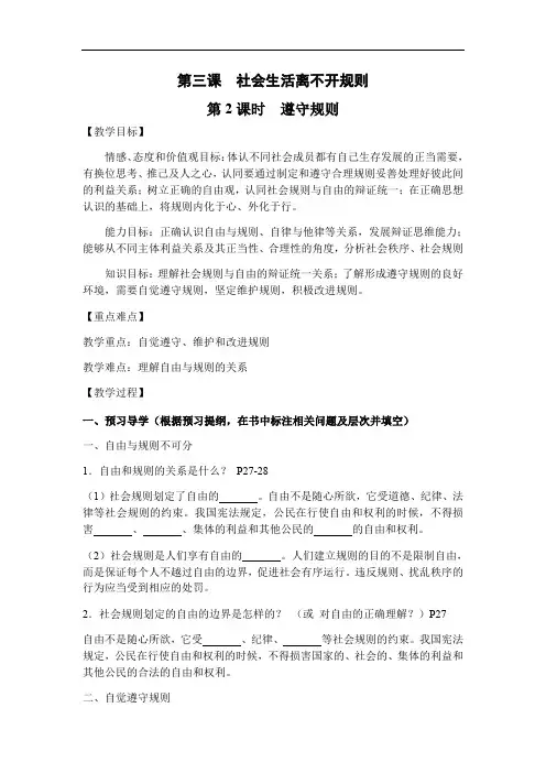 人教版八年级道德与法治上册  3.2  遵守规则   导学案