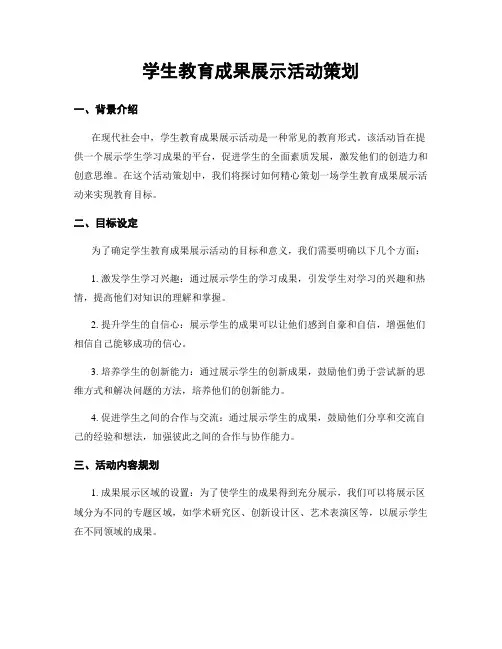 学生教育成果展示活动策划