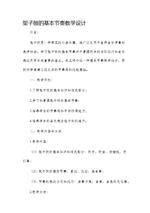 架子鼓的基本节奏教学设计
