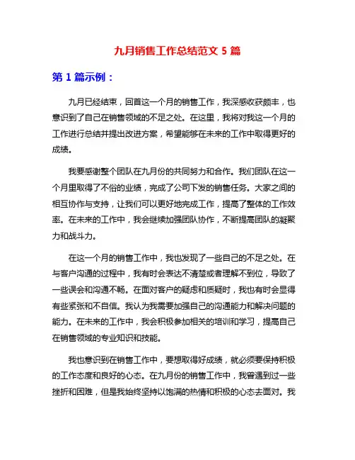 九月销售工作总结范文5篇