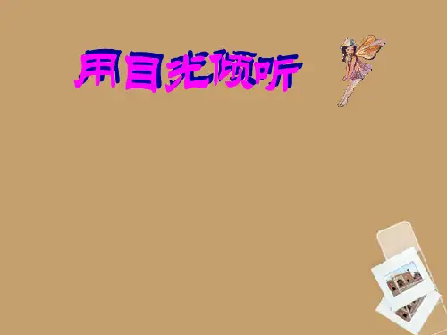 五年级语文下册 用目光倾听4课件 北师大版