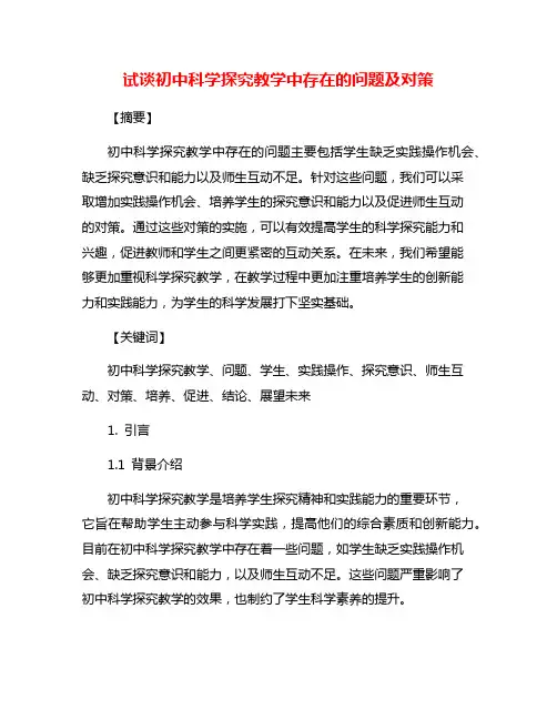 试谈初中科学探究教学中存在的问题及对策