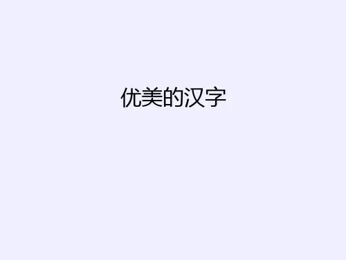 优质课一等奖高中语文必修一《优美的汉字》 (4)