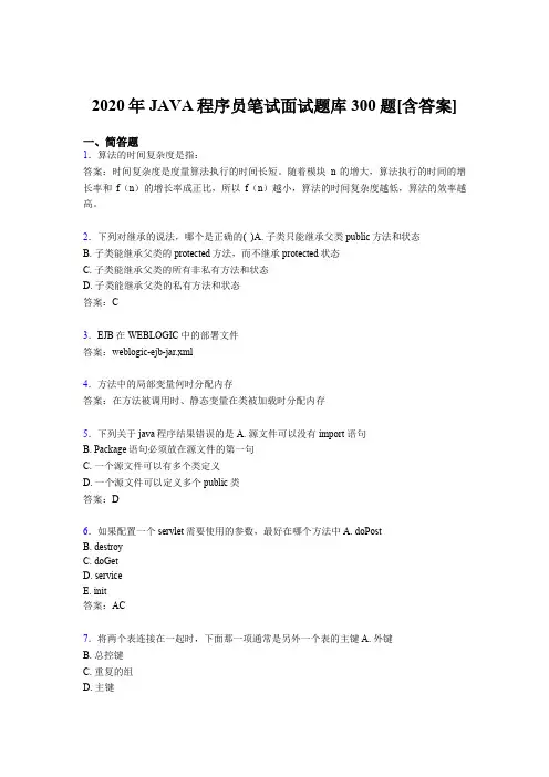 精编新版2020年JAVA程序员笔试面试完整考试题库300题(含答案)