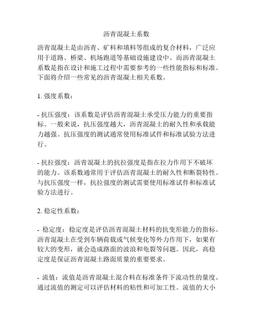 沥青混凝土系数