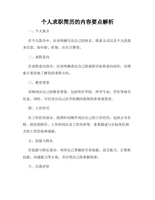 个人求职简历的内容要点解析