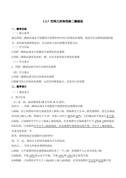 人教课标版高中数学必修二《空间几何体的斜二测画法》教案-新版