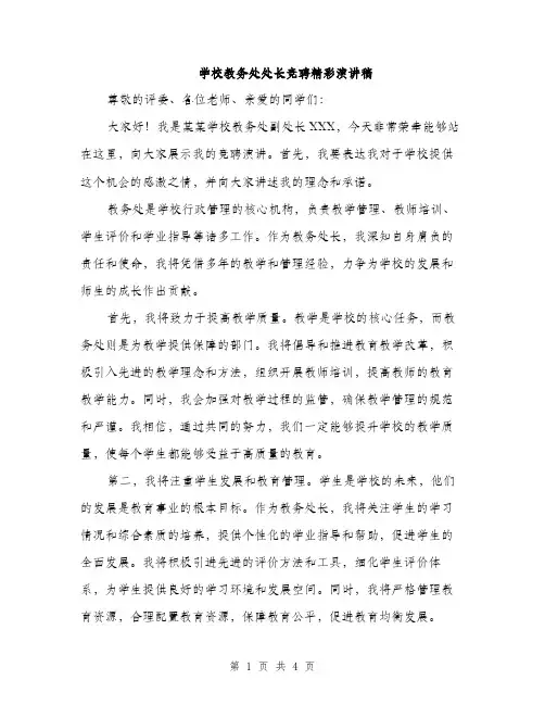学校教务处处长竞聘精彩演讲稿（2篇）