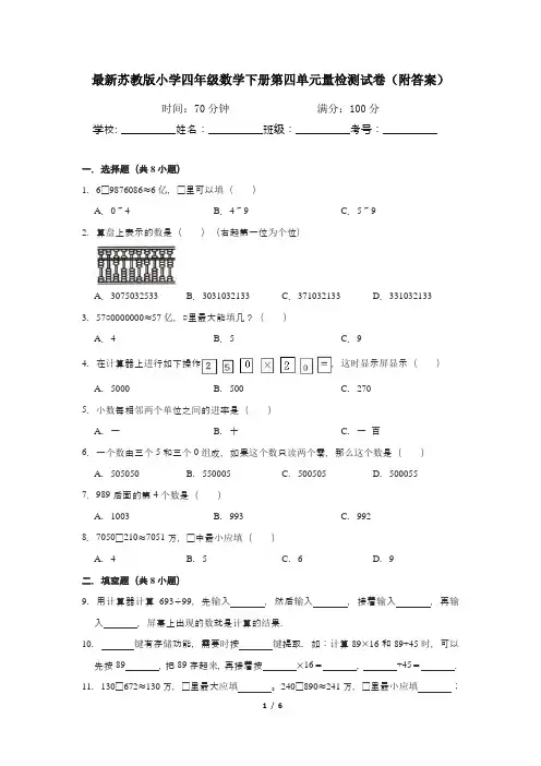 最新苏教版小学四年级数学下册第四单元量检测试卷(附答案)