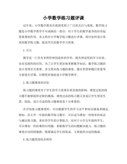 小学数学练习题评课