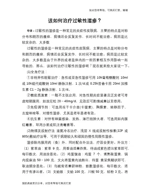 该如何治疗过敏性湿疹？