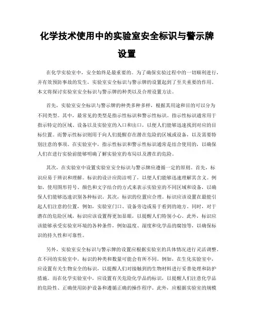 化学技术使用中的实验室安全标识与警示牌设置