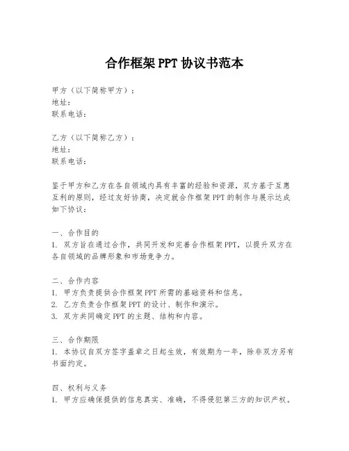 合作框架PPT协议书范本