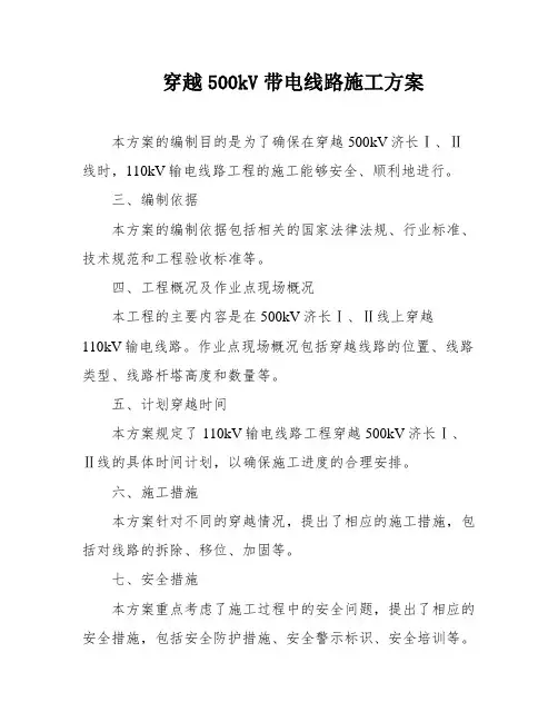 穿越500kV带电线路施工方案