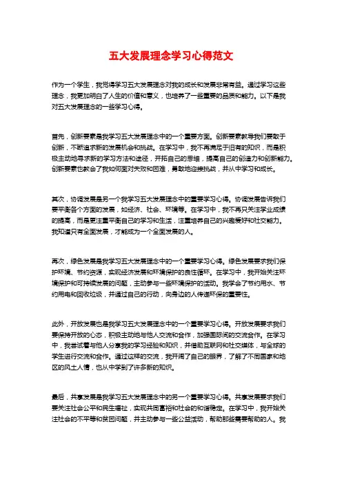 五大发展理念学习心得范文