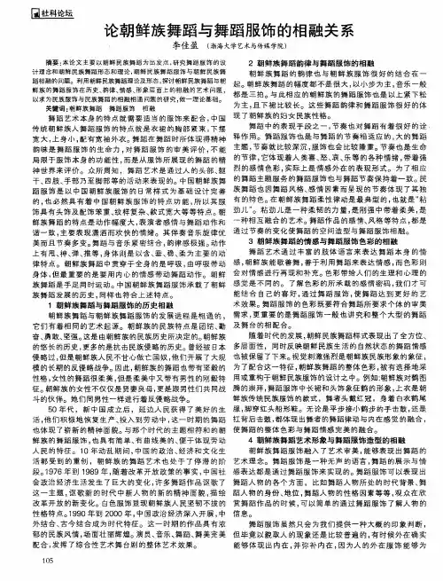 论朝鲜族舞蹈与舞蹈服饰的相融关系