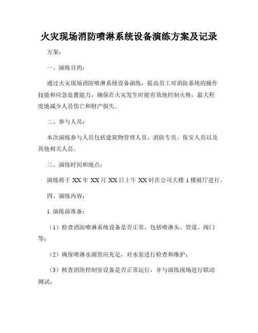 火灾现场消防喷淋系统设备演练方案及记录