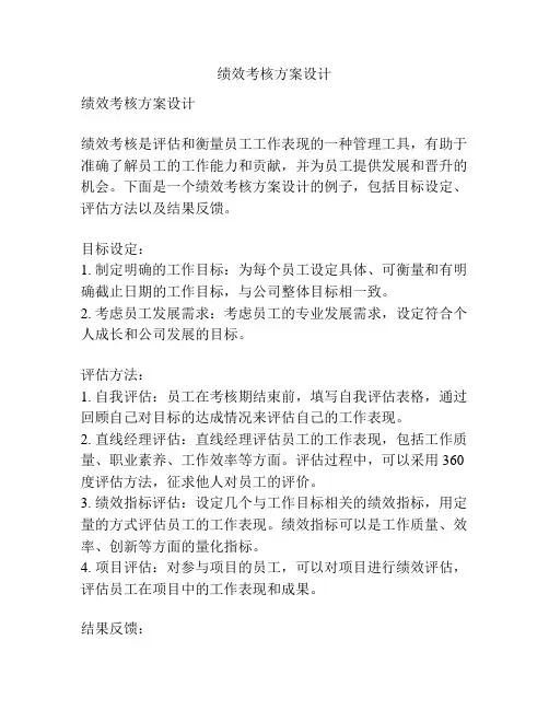 绩效考核方案设计